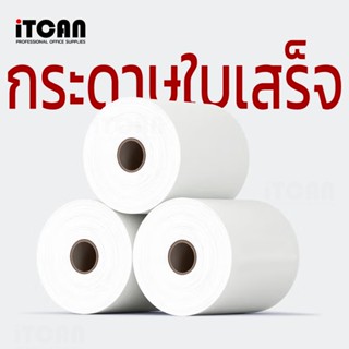 กระดาษความร้อน iTCAN 80x80 มม. 65แกรม 80*80 80x50 57x50 57x40 กระดาษบิล Gprinter ocha deliveryfood ใบเสร็จรับเงิน