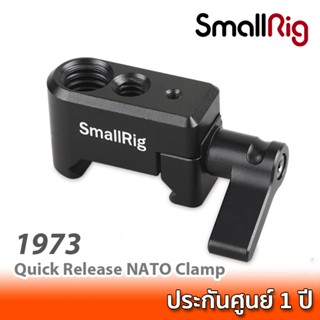 SmallRig Quick Release NATO Clamp 1973 ที่ติดอุปกรณ์เสริมเข้ากับราง NATO ชุดริกกล้อง