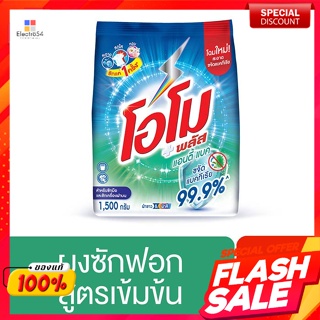 โอโม พลัส ผงซักฟอก สูตรแอนตี้แบค 1500 ก.Omo Plus Detergent Antibac Formula 1500 g.