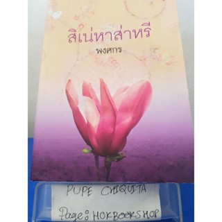 สิเน่หาส่าหรี / พงศกร / นิยายโรแมนติก / 2พย.