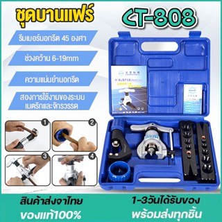 ชุดบานแฟร์ DSZH รุ่น CT-808 ชุดบานแฟร์ บานแฟร์แอร์บ้าน เป็นแบบชุดบานแฟร์ลูกเบี้ยว ชุดบานแฟร์ท่อแบบธรรมดา รุ่น