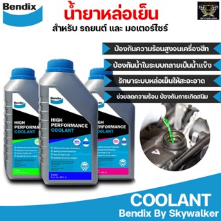 Bendix น้ำยาหล่อเย็น น้ำยาเติมหม้อน้ำ สำหรับ รถยนต์และมอเตอร์ไซค์ คุณภาพสูง 1 ลิตร (Coolant)