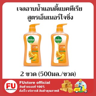 FUstore 2x(500มล)  เดทตอล เจลอาบน้ำแอนตี้แบคทีเรีย สูตรเอ็นเนอร์ไจซิ่ง สบู่เหลวอาบน้ำเดทตอล Dettol shower Gel wash clean