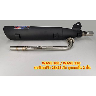 ท่อผ่า ทรงเดิม คอดึงสปริง 25/28 จุกเลสสั้น 2 ชั้น WAVE 100/WAVE 100S/WAVE 125