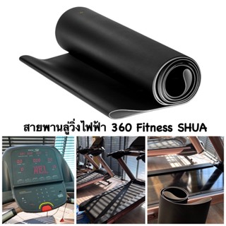 สายพานสำหรับลู่วิ่งไฟฟ้า 360 Fitness X5