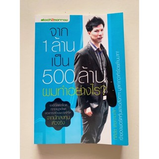 (หนังสือหายาก)จาก1ล้านเป็น500ล้านผมทำอย่างไร(มือสอง)