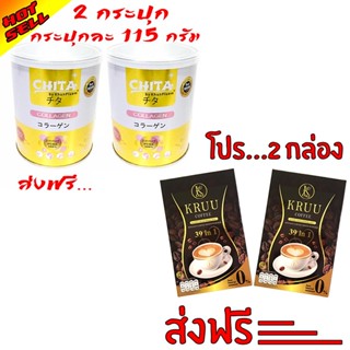 ส่งฟรี 2 ชิ้น เลือกได้ Chita Collagen / Kruu Coffee Collagen / ครู กาแฟคอลลาเจน / ชิตะ คอลลาเจน