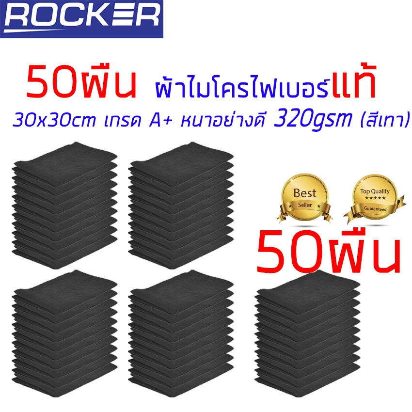 ผ้าไมโครไฟเบอร์ แท้ ผ้าเช็ดรถ 50ผืน 30x30cm เกรด A+ อุปกรณ์ทำความสะอาด หนา อย่างดี 320gsm 50ผืน ( สีเทา )