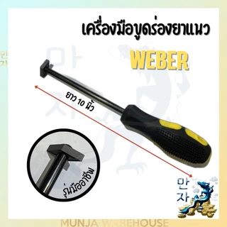 Weber เหล็กขูดร่องยาแนว เครื่องมือสำหรับ ขูดร่องยาแนว รุ่นมืออาชีพ แข็งแกร่ง ทนทาน ใช้ง่าย Remove G-Pro