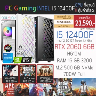 ใหม่‼️ I5 12400f เจน 12 + RTX 2060 6GB + RAM 16GB + M.2 500 GB คอมพิวเตอร์ คอมประกอบ คอมเกมมิ่ง ราคากันเอง