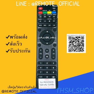 รีโมทรุ่น : โปรวิชั่น Provision รหัส PRO ตัวแบน สินค้าพร้อมส่ง