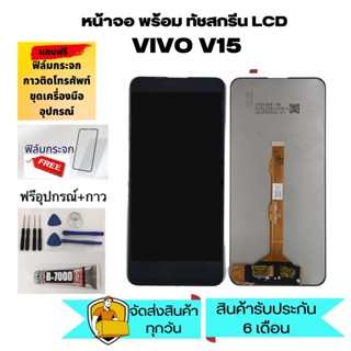 หน้าจอ LCD VIVO V15 หน้าจอ LCD VIVO V15 หน้าจอ LCD VIVO V15 หน้าจอ LCD พร้อมทัชสกรีนจอ งานดี งานมีคุณภาพ