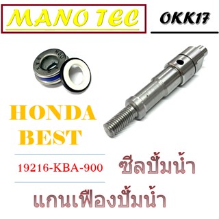 แกนเฟืองพร้อมซีลปั้มน้ำ HONDA BEST ชุดซีลปั้มน้ำพร้อมเฟือง ฮอนด้า บีท ตรงรุ่น แกนใบพัดปั้มน้ำ ซีลปั้มน้ำเดิม ตรงรุ่น