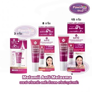 Melamii Anti-Melasma 3,8,15 กรัม [1 หลอด] เมลามิ ครีมทาฝ้า ลดฝ้า ฝ้าแดด ครีมบำรุงผิวหน้า ผิวหมองคล้ำเนื่องจากฝ้าแดด