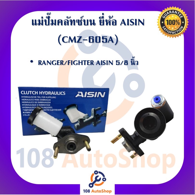 แม่ปั๊มคลัทซ์บน RANGER/FIGHTER AISIN 5/8นิ้ว (CMZ-605A)
