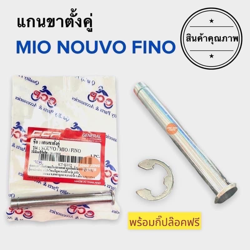 แกนขาตั้งคู่ พร้อมกิ๊ปล๊อค MIO NOUVO FINO มิโอ นูโว ฟีโน่ กิ๊ฟล๊อคแกนขาตั้งคู่
