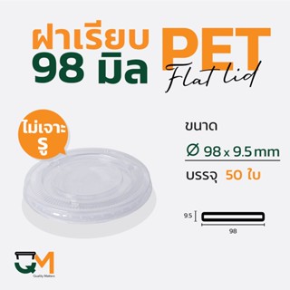 ฝาเรียบไม่เจาะรู 98 มม. PET ฝาแก้วพลาสติกปิดสนิท (50ใบ)