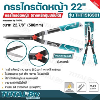 TOTAL กรรไกรตัดหญ้า 22" (580 มม.) ปากหยัก ปุ่มปรับได้ รุ่นงานหนัก รุ่น THT1516301 ใช้สำหรับตัดหญ้าและตกแต่งพุ่มไม้ รับปร