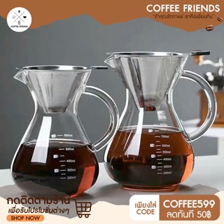 Coffee Friends ☕ เหยือกดริปกาแฟ 400/600ml ชุดดริปกาแฟ พร้อมกรองสแตนเลส Coffee Maker with Filter แก้วชงกาแฟ