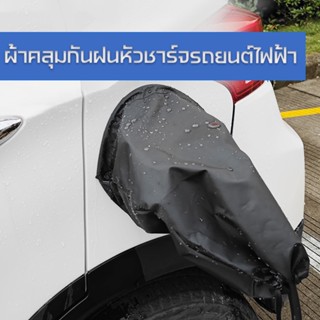 ผ้าคลุมกันฝนรถยนต์ไฟฟ้าพลังงานใหม่หัวชาร์จรถยนต์ผ้าแม่เหล็ก #5326