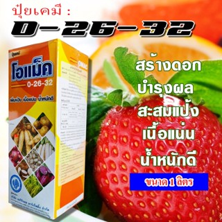 🌿ปุ๋ยเหลวทางใบ🥦สูตร0-26-32 ขนาด 1 ลิตร ช่วยเพิ่มปริมาณการสะสมอาหารของพืช ดึงดอก ขยายลูก🍀🌿