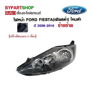 ไฟหน้า FORD FIESTA(เฟียสต้า) โคมดำ ปลั๊ก 8เขี้ยว ปี2008-2016 (งานแท้ไต้หวัน TYC)