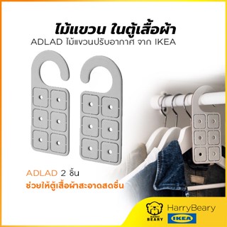 ไม้แขวนปรับอากาศ IKEA ADLAD ในตู้เสื้อผ้า ช่วยกำจัดกลิ่นอับ ในตู้เสื้อผ้า สแกนดิเนเวียวูดส์​ ​จำนวน ​2 ชิ้น​