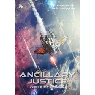 หนังสือมือหนึ่ง ANCILLARY JUSTICE ปฐมบท มหาสงครามแห่งแร็ดซ์ แถมปกใส พร้อมส่งค่ะ