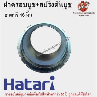 ฝาครอบบูช + สปริงดันบูช พัดลม Hatari 16 นิ้ว | อะไหล่พัดลม ฮาตาริ 16 นิ้ว / รุ่นเทียบเท่า