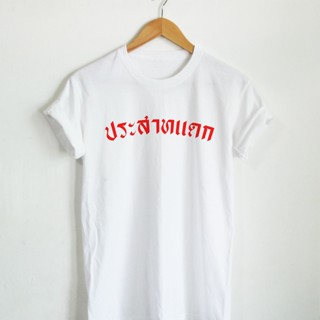 Tee เสื้อผู้ชายเท่ เสื้อยืดลาย ประสาทแดก เสื้อยืดตลกๆ เสื้อยืดบ่น เสื้อคำศัพท์ เสื้อยืดคอกลม แขนสั้น