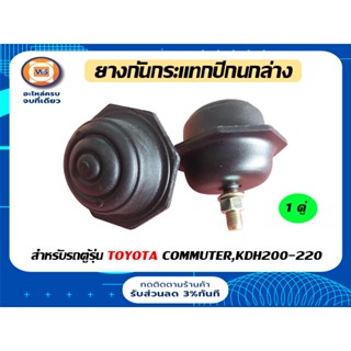 Toyota ยางกันกระแทกปีกนกล่าง  สำหรับอะไหล่รถรุ่น รถตู้คอม,KDH 200-220 (1คู่/2ชิ้น)