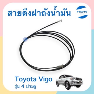 สายดึงฝาถังนำ้มัน สำหรับรถ Toyota Vigo รุ่น 4 ประตู ยี่ห้อ แท้ / ธรรมดา  รหัสสินค้า 08051496/08000009