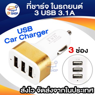 Di shop Car Charger 3USB 3.1A หัวชาร์จ ที่ชาร์จ ในรถยนต์ - Gold