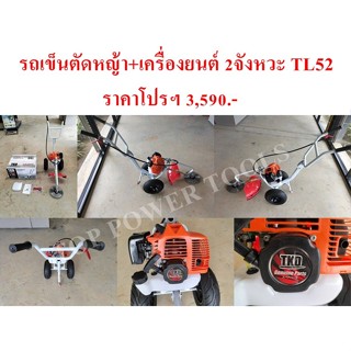 รถเข็นตัดหญ้า+เครื่องยนต์ 2จังหวะ TL52