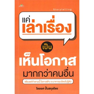 หนังสือ แค่เล่าเรื่องเป็น เห็นโอกาสมากกว่าคนอื่น หนังสือจิตวิทยา การพัฒนาตนเอง สินค้าพร้อมส่ง