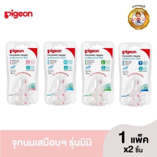 Pigeon พีเจ้น จุกนมเสมือนนมมารดา รุ่น มินิ size S,M,L,Y, LL แพ็ค 2