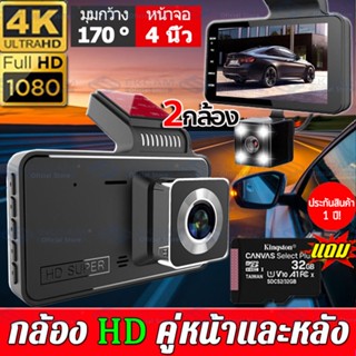 ✨พร้อมเมมโมรีการ์ด32G✨กล้องติดรถยนต์4k 1080P มุมกว้าง170°กล้องติดรถยน2022จอใหญ่ๆ4นิ้ว บันทึกคู่ กลางคืนชัดสุดของแท้100%