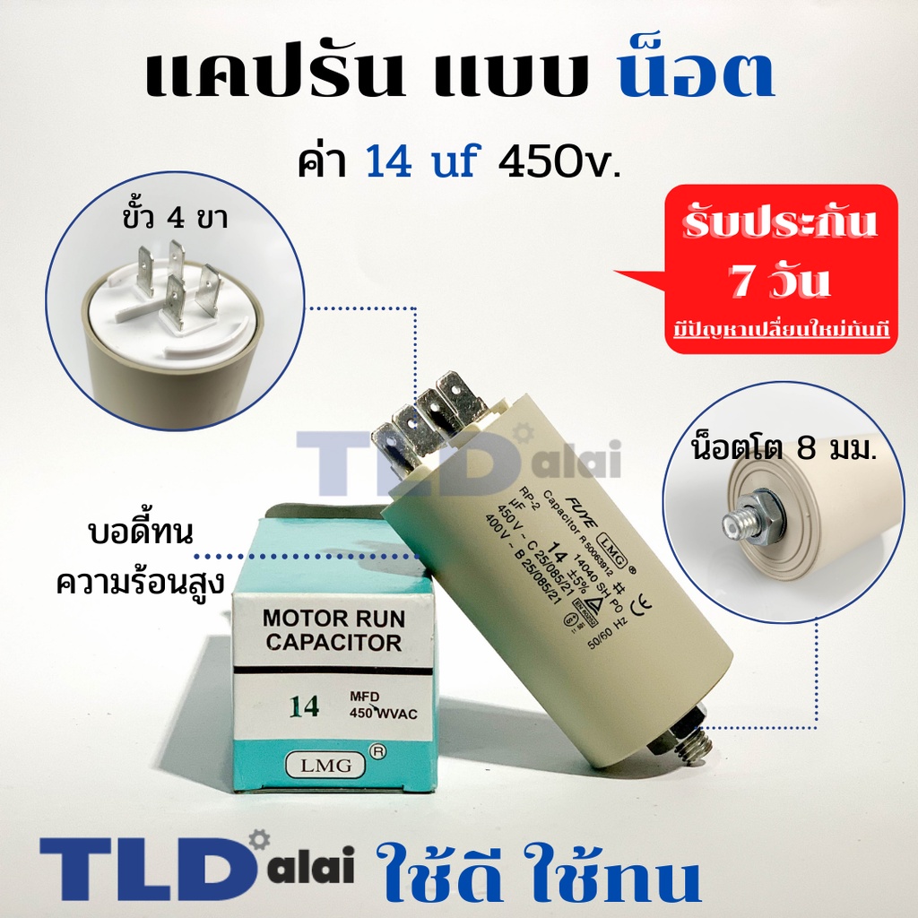 คาปาซิเตอร์รัน แคปรัน แบบมีน็อต M8 14uF 450V. คาปาซิเตอร์ ยี่ห้อ LMG CBB60