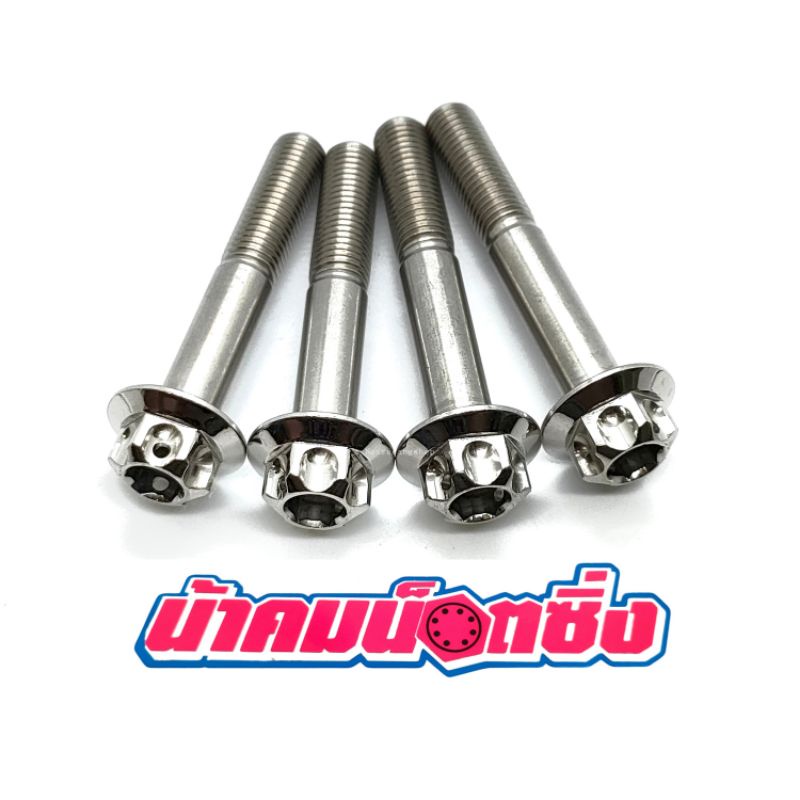 น้าคมน็อตซิ่ง น็อตยึดท่อ Atom+อาม Xmax เฟือง(ราคาต่อ1ชุด=4ตัว)