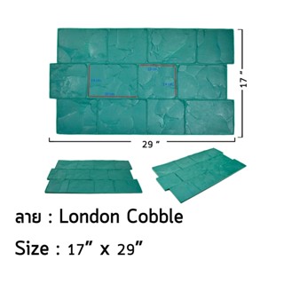 แม่พิมพ์สำหรับพื้นคอนกรีตพิมพ์ลาย พื้นถนน พื้นจอดรถ พื้นคอนกรีตทุกชนิด ใช้สำหรับพิมพ์ลายสร้างผิวหิน ลาย LONDON COBBLE