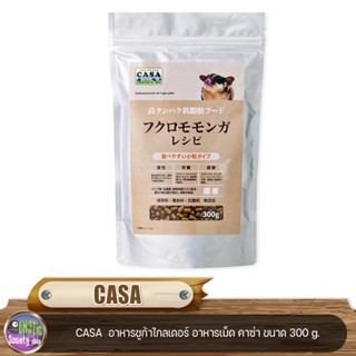 CASA  อาหารชูก้าไกลเดอร์ อาหารเม็ด คาซ่า ขนาด 300 g.