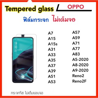 ฟิล์มกระจก ไม่เต็มจอ OPPO A7 A15 A15s A31 A33 A35 A37 A39 A53 A51f A57 A59 A71 A77 A83 A5-2020 A8 A9-2020 Reno2 Reno2F