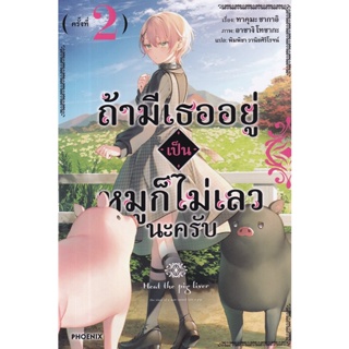 Se-ed (ซีเอ็ด) : หนังสือ ถ้ามีเธออยู่เป็นหมูก็ไม่เลวนะครับ เล่ม 2