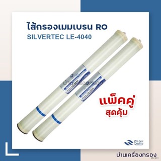 ไส้กรองเมมเบรน RO รุ่น BW-4040 ยี่ห้อ SILVERTEC ไส้กรองน้ำ ไส้กรองอาร์โอ *แพ็กคู่*