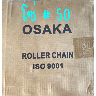 โซ่ ยี่ห้อ Osaka เบอร์ 50