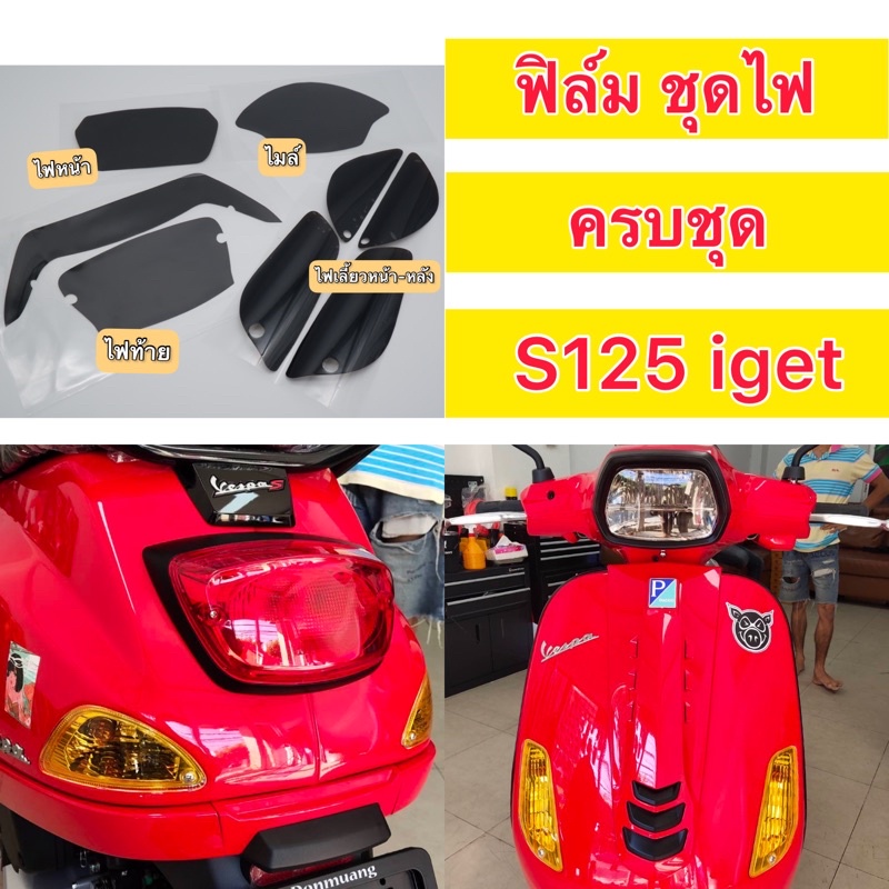 S125 i-get ฟิล์มกันรอยไมล์ Vespa S125 / S150 ปี2024  รุ่นS ฟิล์มไฟหน้า /ไฟเลี้ยว /ไฟท้าย