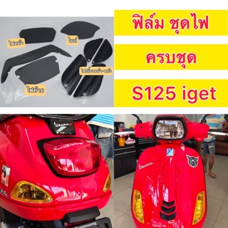 S125 i-get ฟิล์มกันรอยไมล์ Vespa S125 ฟิล์มไฟหน้า /ไฟเลี้ยว /ไฟท้าย