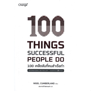 หนังสือ 100 Things Successful People Do สนพ.เชนจ์พลัส Change+ หนังสือการพัฒนาตัวเอง how to