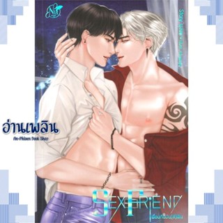 หนังสือ Sex Friend เพื่อนกันมัน(ส์)ฟิน ผู้แต่ง นุ NU สนพ.นุ NU หนังสือนิยายวาย ยูริ Yaoi Yuri