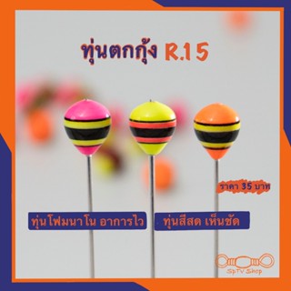 ทุ่นตกกุ้งR.12 ทรงกระเทียม